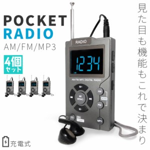 ポケット ラジオ ポータブル 4台セット MP3プレイヤー ワイドFM FM AM 対応 イヤホン ストラップ付き 音楽プレイヤー 充電式 時計 ミニラ