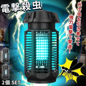 20W 電撃殺虫器 虫捕り器 蚊取り器 2個セット PSEマーク取得済 虫よけ 蚊 コバエ ハエ 電気 UV光源誘引式虫捕り器 薬剤不要 殺虫 ライト 