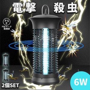 6W 電撃殺虫器 虫捕り器 蚊取り器 2個セット PSEマーク取得済 蚊 コバエ ハエ 電気 UV光源誘引式虫捕り器 薬剤不要 殺虫 ライト 虫対策 