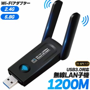 WiFi 無線LAN 子機 1200Mbps USB USB3.0 対応 アダプタ ネットワークカード デュアルバンド 2.4 5.8 GHz 高速 無線LAN子機 アンテナ 稼働