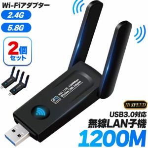 WiFi 無線LAN 子機 2個セット 1200Mbps USB USB3.0 対応 アダプタ ネットワークカード デュアルバンド 2.4 5.8 GHz 高速 無線LAN子機 ア