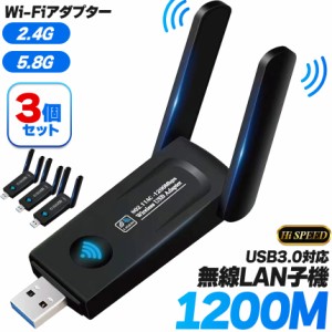 WiFi 無線LAN 子機 3個セット 1200Mbps USB USB3.0 対応 アダプタ ネットワークカード デュアルバンド 2.4 5.8 GHz 高速 無線LAN子機 ア