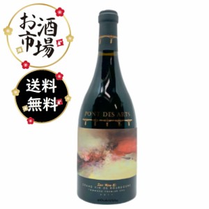 ポンデザール ポマール 2011 PONT DES ARTS 750ml