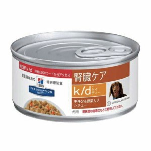 【5個セット】ヒルズ 犬用 k/d 腎臓ケア チキン＆野菜入りシチュー 156g×5缶 療法食 ドッグフード ごはん エサ 食事 病気 治療 病院 医