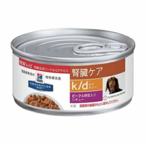 【5個セット】ヒルズ 犬用 k/d 腎臓ケア ビーフ＆野菜入りシチュー 156g×5缶 療法食 ドッグフード ごはん エサ 食事 病気 治療 病院 医