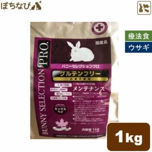 イースター バニーセレクションプロ メンテナンス ミックスヘイ 1kg（250g×4袋） グルテンフリー チモシー 牧草 乳酸菌 健康 うさぎ 餌 