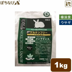 イースター バニーセレクションプロ メンテナンス チモシーヘイ 1kg（250g×4袋） うさぎ エサ 餌 グルテンフリー ペットフード ムギ 乳