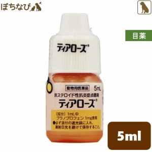 ティアローズ 5ml 千寿製薬 動物用医薬品 犬 目薬 非ステロイド性抗炎症点眼剤 結膜炎 角膜炎 眼瞼炎 涙やけ 点眼