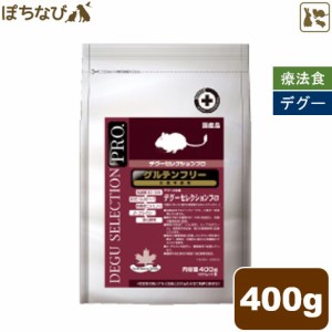 デグーセレクションプロ グルテンフリー 400g (200g×2) イースター フード 獣医 デグー 野草 ハーブ ビタミンC βグルカン 乳酸菌 EC12