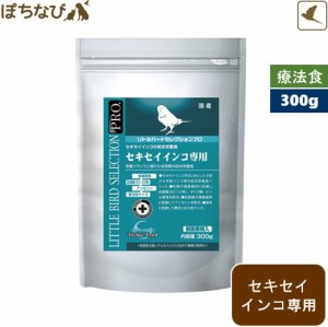 リトルバードセレクションプロ　セキセイインコ専用 300g 成鳥期 乳酸菌（EC-12株）オリゴ糖 ビール酵母 粒 アンセリン