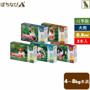 フォートレオン 0.8mL 4〜8kg未満 1箱(3ピペット) 犬用