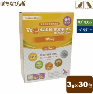 ベジタブルサポート ドクタープラス　ホエイ パウダー 3g×30包　犬猫用　肝臓 野菜 メニワン 粉末 動物用 健康補助食品 サプリメント