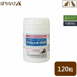 アイショットクリア(犬・猫用) 120粒 フジタ製薬