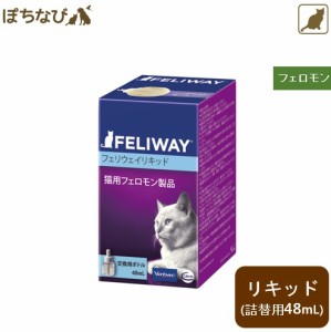 フェリウェイ  (リキッド(詰換用) 48mL )猫用