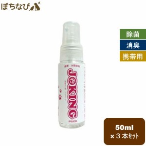 ジョキング JOKING 携帯用スプレー50ml×3本セット ph5.5〜6 正規品 除菌 消臭 ペット 消臭 ペット 空間 キレイ 犬 猫 うさぎ 掃除 次亜