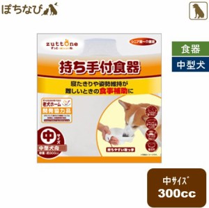 老犬介護用 持ち手付食器  中(中型犬)  約300cc