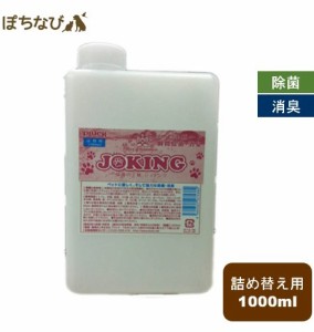 ジョキング JOKING 詰め替え用 1000ml ph5.5〜6 正規品 除菌 消臭 ペット 消臭 ペット 空間 キレイ 犬 猫 うさぎ 掃除 次亜塩素酸水溶液 