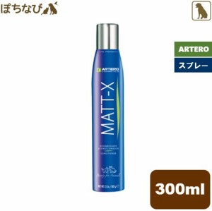 ARTERO マットエックス コンディショナー スプレー 300ml 犬用 トリミング ペット トリミング用品 プロトリマー お手入れ ブラッシング 