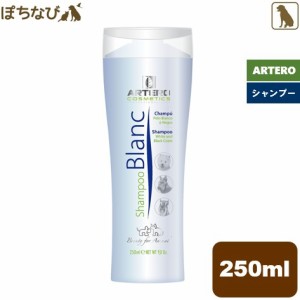 ARTERO シャンプー ブラン 250ml Blanc SHAMPOO 犬用 トリミング BATH ペット プロトリマー カット お手入れ ホワイトイング 艶出し