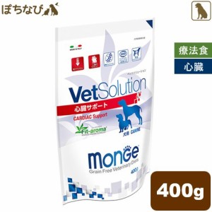 VetSolution 犬用 心臓サポート 400g monge 療法食 ドッグフード ごはん エサ 食事 病気 治療 病院 医療 食事療法 健康 管理 栄養 サポー