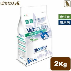 VetSolution 犬用 糖尿病サポート 2kg monge 療法食 ドッグフード ごはん エサ 食事 病気 治療 病院 医療 食事療法 健康 管理 栄養 サポ