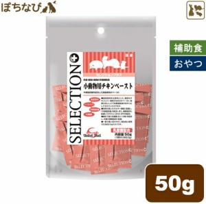 SELECTION+ 小動物用チキンペースト 50g (約2.5g×20個) イースター フード フェレット ハムスター ハリネズミ フクロモモンガ 健康 国産