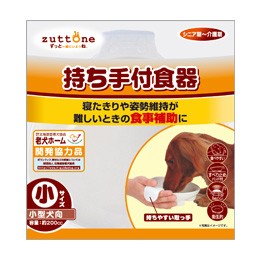 老犬介護用 持ち手付食器  小(小型犬)  約200cc