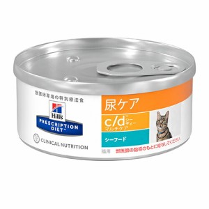 ヒルズ 猫用 c/d 尿ケア マルチケア シーフード 156g ウェット 療法食 キャットフード ごはん エサ 食事 病気 治療 病院 医療 食事療法 