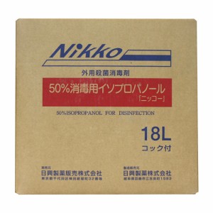 50％消毒用イソプロパノール　ニッコー 18L/箱 コック付 消毒 手指 皮膚 アルコール消毒 大容量 日興製薬株式会社