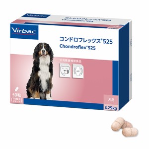 コンドロフレックス525（大型犬用）30粒入