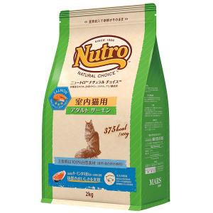 ニュートロ ナチュラルチョイスキャット 室内猫用 アダルト サーモン 2kg 1袋 キャットフード Nutro
