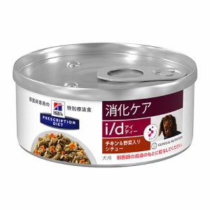 ヒルズ 犬用 i/d 消化ケア チキン＆野菜入りシチュー 156g 1缶 療法食 ドッグフード ごはん エサ 病気 治療 医療 食事療法 健康 管理 栄