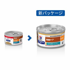 ヒルズ 猫用 k/d  腎臓ケア 82g 缶 ツナ＆野菜入りシチュー 療法食 キャットフード ごはん エサ 食事 病気 治療 病院 医療 食事療法 健康