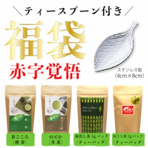 新茶 福袋 2024 ステンレス製ティースプーン付き福袋＜新発売＞福袋 4点セット ステンレス製ティースプーン付き 送料無料 八女茶 煎茶 テ