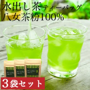 水出し茶 ティーバッグ 送料無料 30包入 150g 3袋セット 八女茶 緑茶 ポット パック お茶 日本茶 お茶パック 煎茶 水出し緑茶 冷茶 マイ