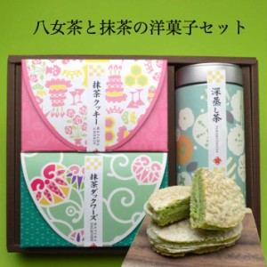 お歳暮 お茶 ギフト 送料無料 お菓子セット 八女茶 セット プレゼント 緑茶 茶葉 日本茶 クッキー ダッグワーズ 煎茶 法事 お返し 引き出