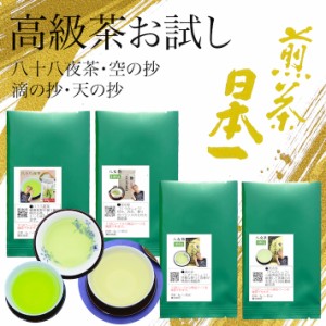 八女茶 お茶 お試し 送料無料 高級茶 800円 4種類の八女茶 1商品6g入り 一煎パックで飲み比べに便利 メール便 八十八夜茶 空の抄 滴の抄 