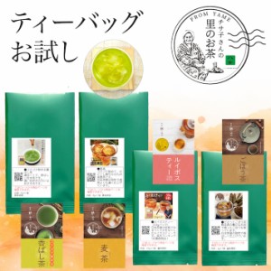 お茶 お試し 送料無料 ティーバッグ 500円 4種類 1商品1パック入り パックで飲み比べに便利 メール便 香ばし茶（玄米茶）麦茶 ルイボステ