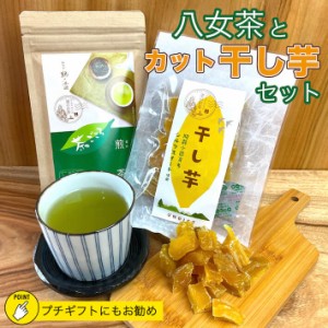 【新茶】2024 選べる八女茶と干し芋セット 送料無料 プチギフト ギフト 八女茶 干し芋 カット干し芋 75g 煎茶 お茶 緑茶 茶ごころ 100g 