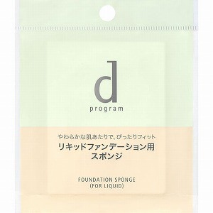 資生堂 dプログラム ファンデーション スポンジ リキッド用 