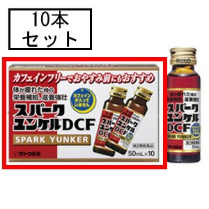 【第2類医薬品】サトウ スパークユンケルDCF 50mL×10本