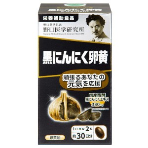 野口医学研究所 黒にんにく卵黄 60粒(栄養補助食品)