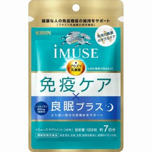 キリン iMUSE 免疫ケア・良眠プラス  42粒 (7日分)(機能性表示食品)「メール便送料無料(A)」