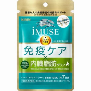 キリン iMUSE 免疫ケア・内臓脂肪ダウン 14粒 (7日分)(機能性表示食品)「メール便送料無料(A)」