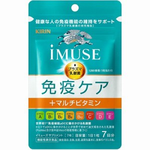 キリン iMUSE 免疫ケア+マルチビタミン8種 7日分(機能性表示食品)「メール便送料無料(A)」