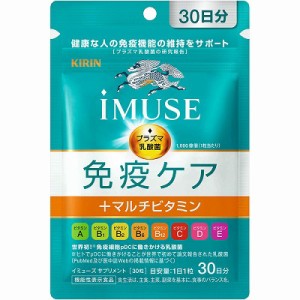 キリン iMUSE 免疫ケア+マルチビタミン8種 30日分(機能性表示食品)「メール便送料無料(A)」
