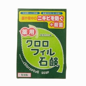 黒龍堂 クロロフィル石鹸 復刻版 80g(医薬部外品)