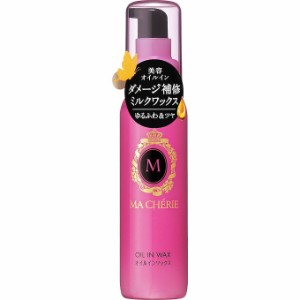 資生堂 マシェリ オイルインワックス 75mL