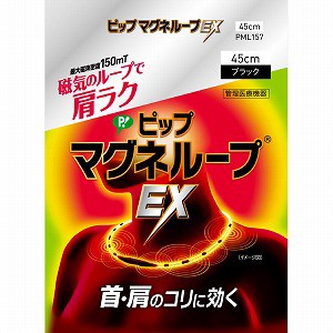 ピップ ピップマグネループEX ブラック 45cm「メール便送料無料(A)」