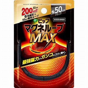 ピップ ピップマグネループMAX ブラック  50cm「メール便送料無料(A)」